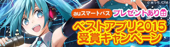 初音ミクモバイル For Auスマートパス が ベストアプリ15 ユーザー評価部門 Ios に選出 ネオス株式会社のプレスリリース