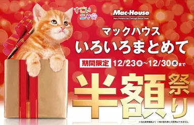 マックハウス　いろいろまとめて半額祭り