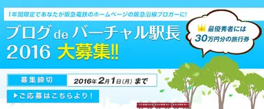 ブログdeバーチャル駅長2016　大募集！