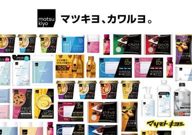 新プライベートブランド「matsukiyo」の商品