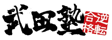 武田塾 ロゴ
