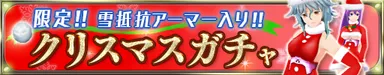 クリスマスガチャ
