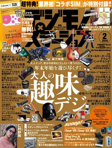 デジモノステーション 2016年2月号