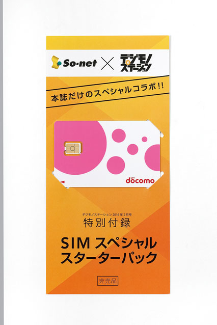 特別付録に Simカード 付き コラボ企画満載デジモノステーション2月号 12月25日 金 発売 株式会社エムオン エンタテインメントのプレスリリース 特別付録に Simカード 付き コラボ企画満載デジモノステーション2月号 12月25日 金 発売 株式会社エムオン エンタテインメントのプレスリリース