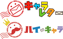 累計20万通突破で東京タワー超え！
天まで届け『キャラレター』＆『ハイ・キャラ』！