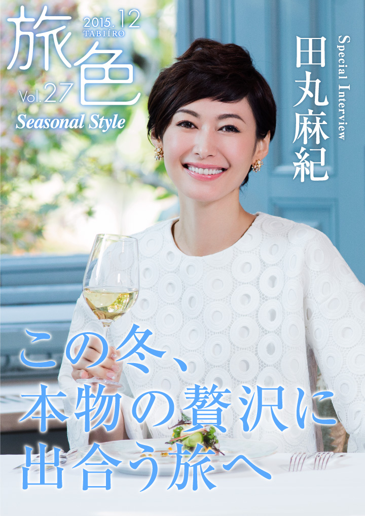 電子雑誌 旅色 Seasonal Style Vol 27公開 株式会社ブランジスタのプレスリリース 電子雑誌 旅色 Seasonal Style Vol 27公開 株式会社ブランジスタのプレスリリース
