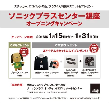 ソニックプラスセンター銀座オープニングキャンペーン