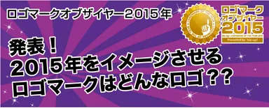 ロゴマークオブザイヤー2015タイトル画像