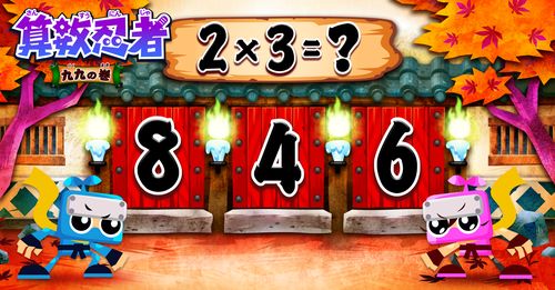 トップランキングアプリ 算数忍者 九九の巻 期間限定で課金料大幅値下げスタート 最大70 Off ファンタムスティック株式会社のプレスリリース