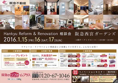 『リフォーム・リノベーション相談会＠阪急西宮ガーデンズ』開催