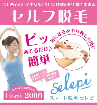 『スマート脱毛セレピ』