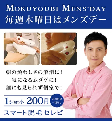 『スマート脱毛セレピ』　メンズデー