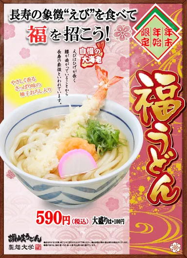 福うどん