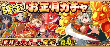 160101確定お正月ガチャ