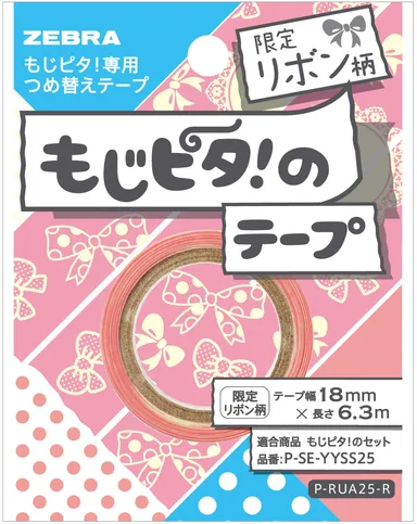 『もじピタ！のテープ』限定柄リボン