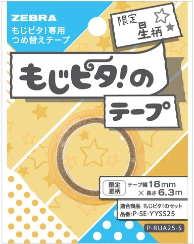 『もじピタ！のテープ』限定柄星