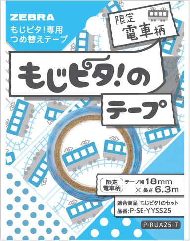 『もじピタ！のテープ』限定柄電車
