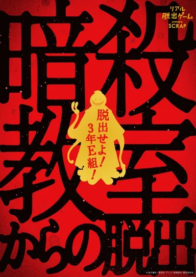 「暗殺教室からの脱出」再演ツアービジュアル