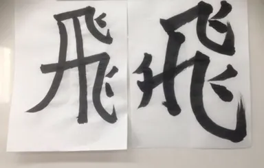 習字