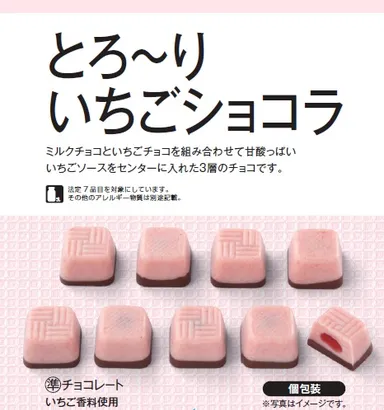 とろーりいちごショコラ