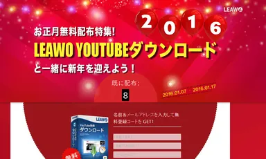 Leawo新年特別キャンペーン