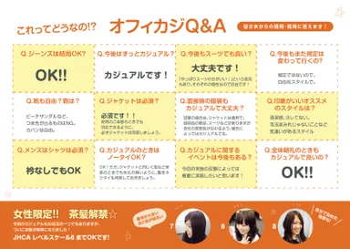 オフィスカジュアルQ＆A