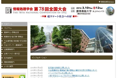「情報処理学会第78回全国大会」概要ページ
