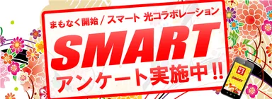 「スマート 光コラボレーション」アンケート実施中