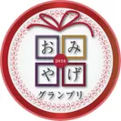 「おみやげグランプリ2016」個別賞　ロゴ