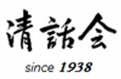 株式会社セイワコミュニケーションズ　清話会のロゴ