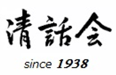 株式会社セイワコミュニケーションズ 清話会