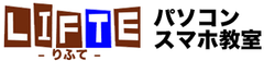 パソコン、スマホ教室のLIFTE(リフテ)