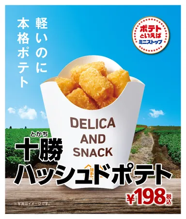 十勝ハッシュドポテト（コルトン）