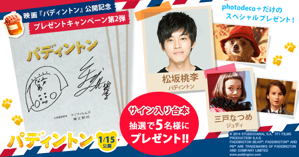 Cmで話題 映画 パディントン の声優 松坂桃李さん 三戸なつめさんのサイン入り台本が当たる スマホアプリ Photodeco で特別企画の第2弾が開始 メッセンジャーアプリで使える パディントン Tm スタンプも期間限定配信 株式会社アイフリーク モバイルのプレス