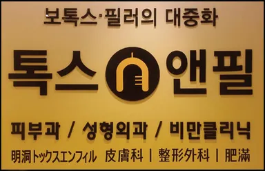 明洞トックスエンフィルクリニック(Toxnfill) 看板