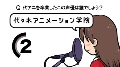代アニ「卒業生声当てクイズ」CM画面2