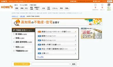 高知県の住宅・不動産を探す　画面イメージ
