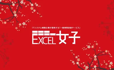 「EXCEL女子」ブランドイメージ