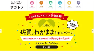 「佐賀でわがままキャンペーン」