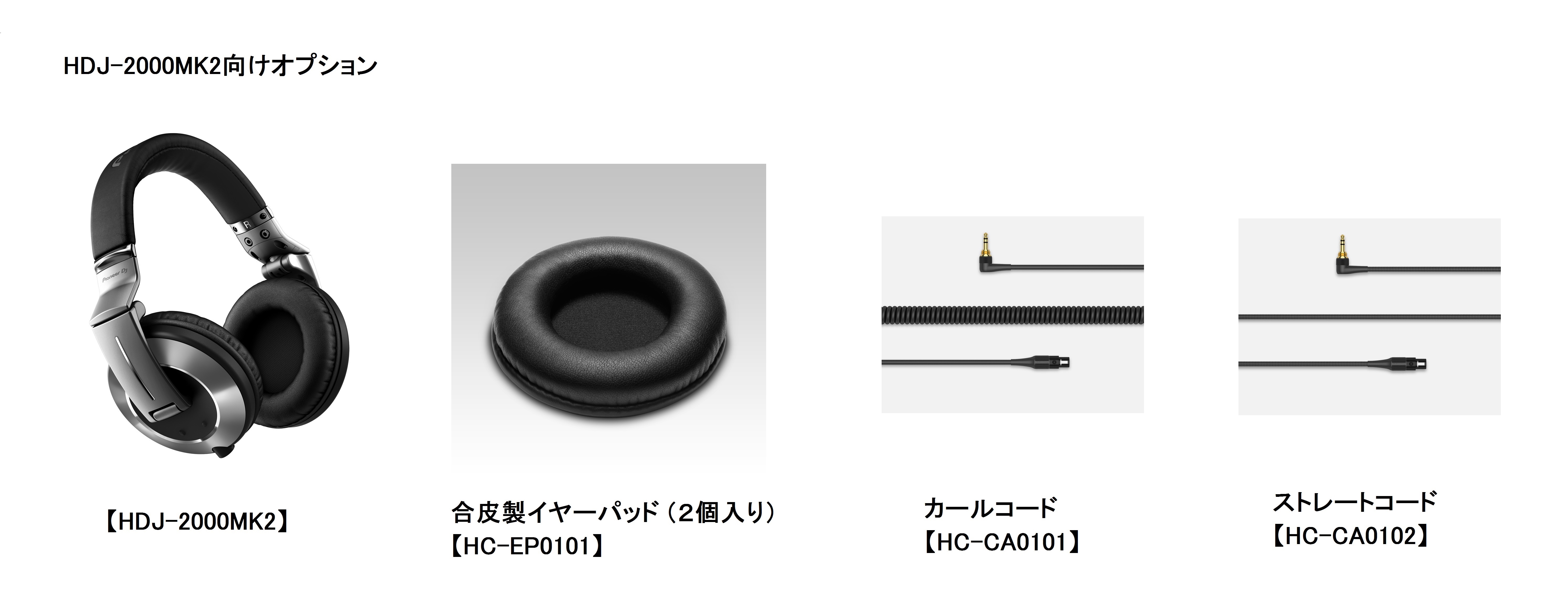 HDJ-2000MK2、HDJ-C70、HRM-7用交換パーツを1月中旬から順次発売