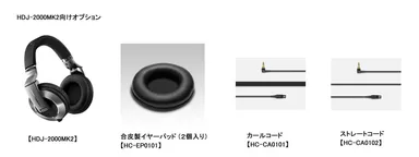 HDJ-2000MK2向けオプション