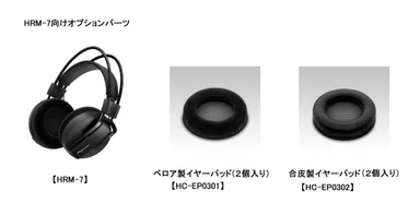 HRM-7向けオプション