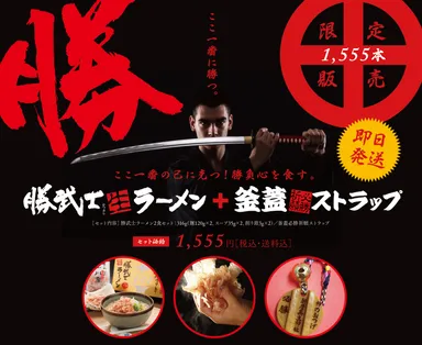 勝武士ラーメン必勝セット
