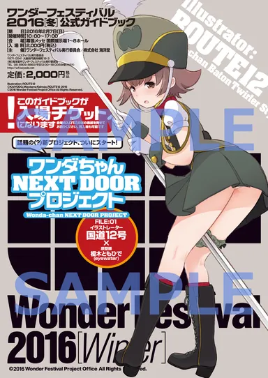ワンダーフェスティバル2016[冬]公式ガイドブック表紙