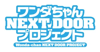 『ワンダちゃんNEXT DOOR プロジェクト』 ロゴ