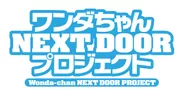 『ワンダちゃんNEXT DOOR プロジェクト』 ロゴ