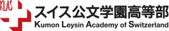 文部科学省認定・全寮制・男女共学「スイス公文学園高等部」が
2016年生の入試を2月7日と3月6日に横浜・公文国際学園にて実施