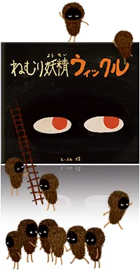 ねむり妖精ウィックル