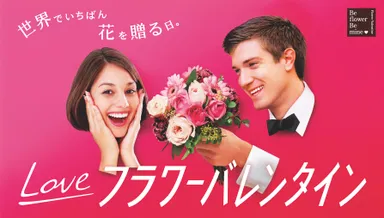 フラワーバレンタイン2016メインビジュアル