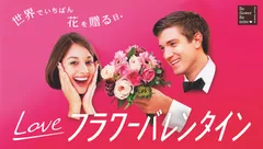フラワーバレンタイン2016メインビジュアル